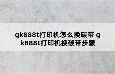 gk888t打印机怎么换碳带 gk888t打印机换碳带步骤